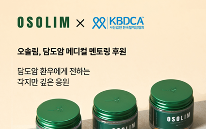 오솔림, 담도암 환우 위한 메디컬 멘토링에 기부.png