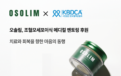 오솔림, 조혈모세포이식 메디컬 멘토링 후원.png