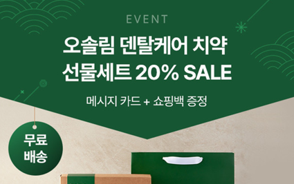 설 맞이 구강 건강 선물 프로모션.png