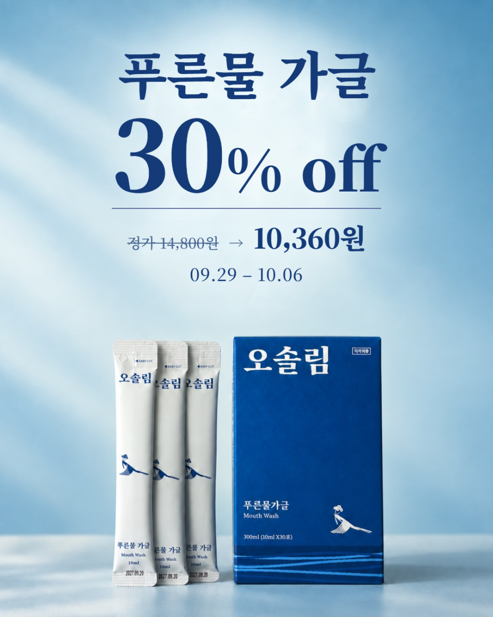 오솔림 푸른물 가글