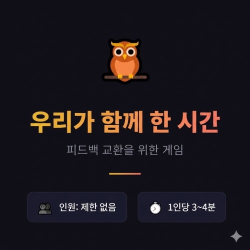 우리가 함께한 시간 [피드백게임]
