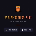 우리가 함께한 시간 [피드백게임]