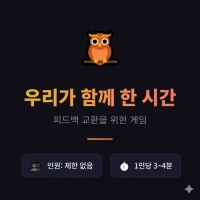 우리가 함께한 시간 [피드백게임]