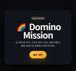 도미노 미션 [Domino Mission]