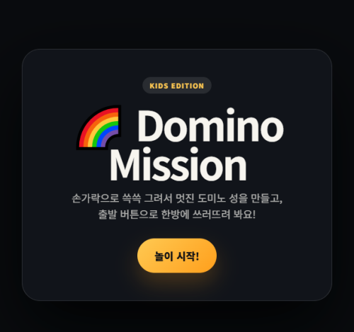 도미노 미션 [Domino Mission]