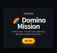 도미노 미션 [Domino Mission]