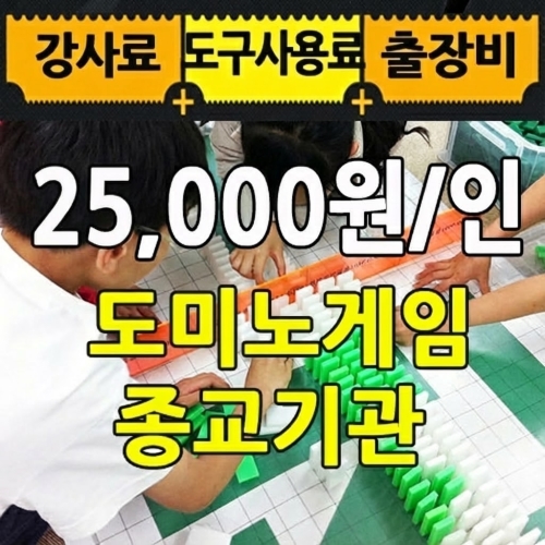 도미노 게임[중급/종교기관/2시간]