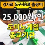 도미노 게임[중급/종교기관/2시간]