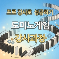 도미노게임 진행의 노하우[2시간세미나]