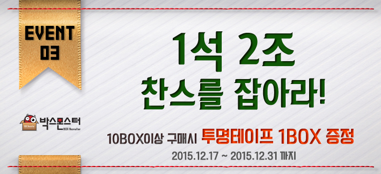 event_10box_151217.jpg