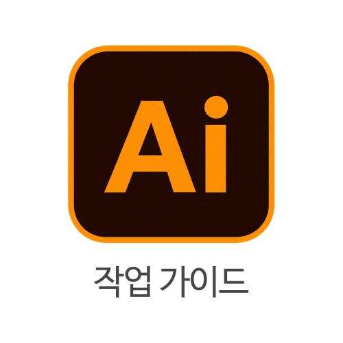 일러스트 작업 가이드
