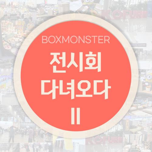 2026 전시회 다녀오다 II