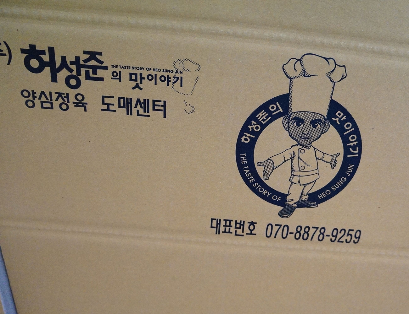 허성준의 맛보쌈 박스 식품 박스 제품 박스 A형 박스 맞춤 제작 사례 허성준의 맛보쌈 박스