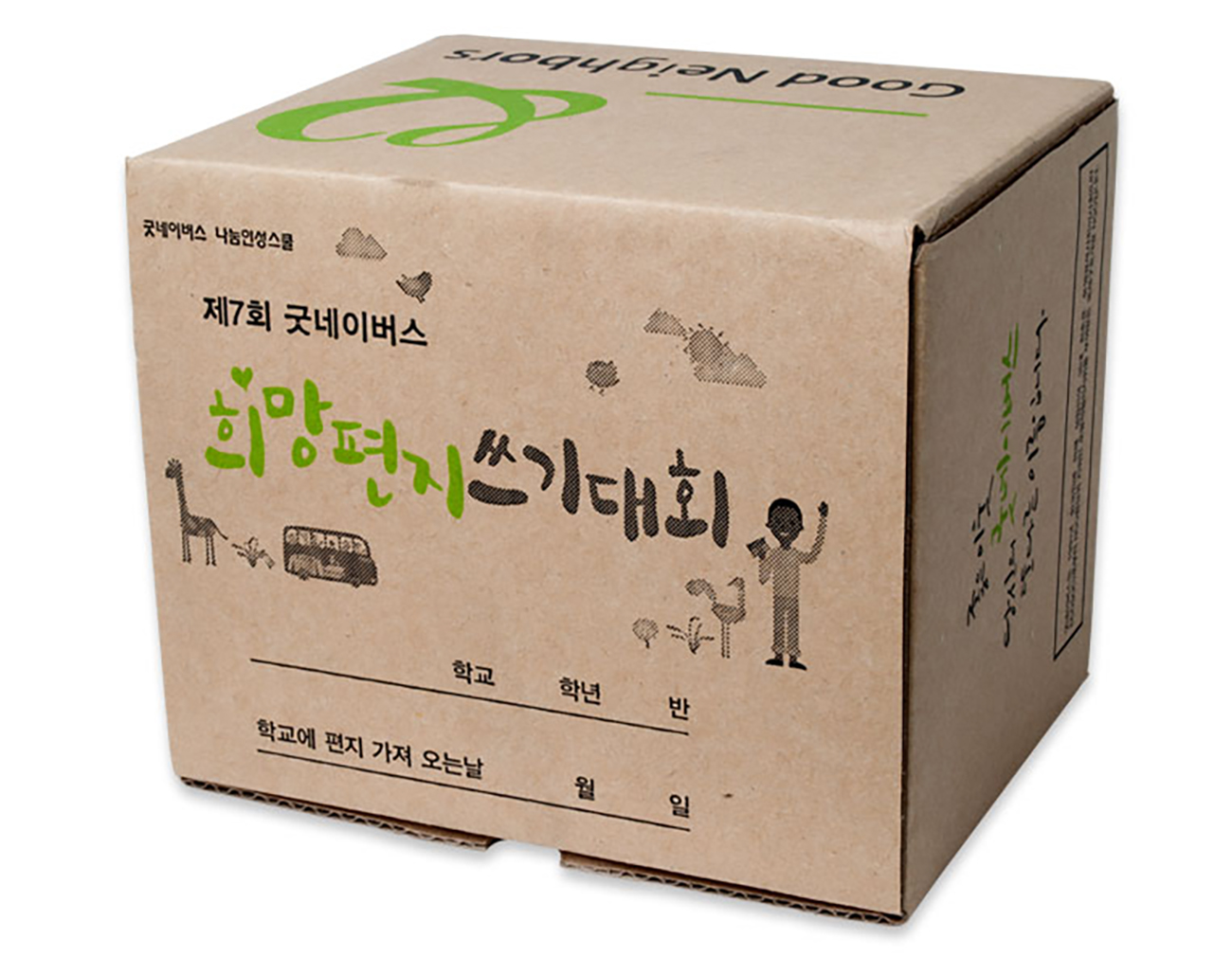 굿네이버스 희망 편지 박스