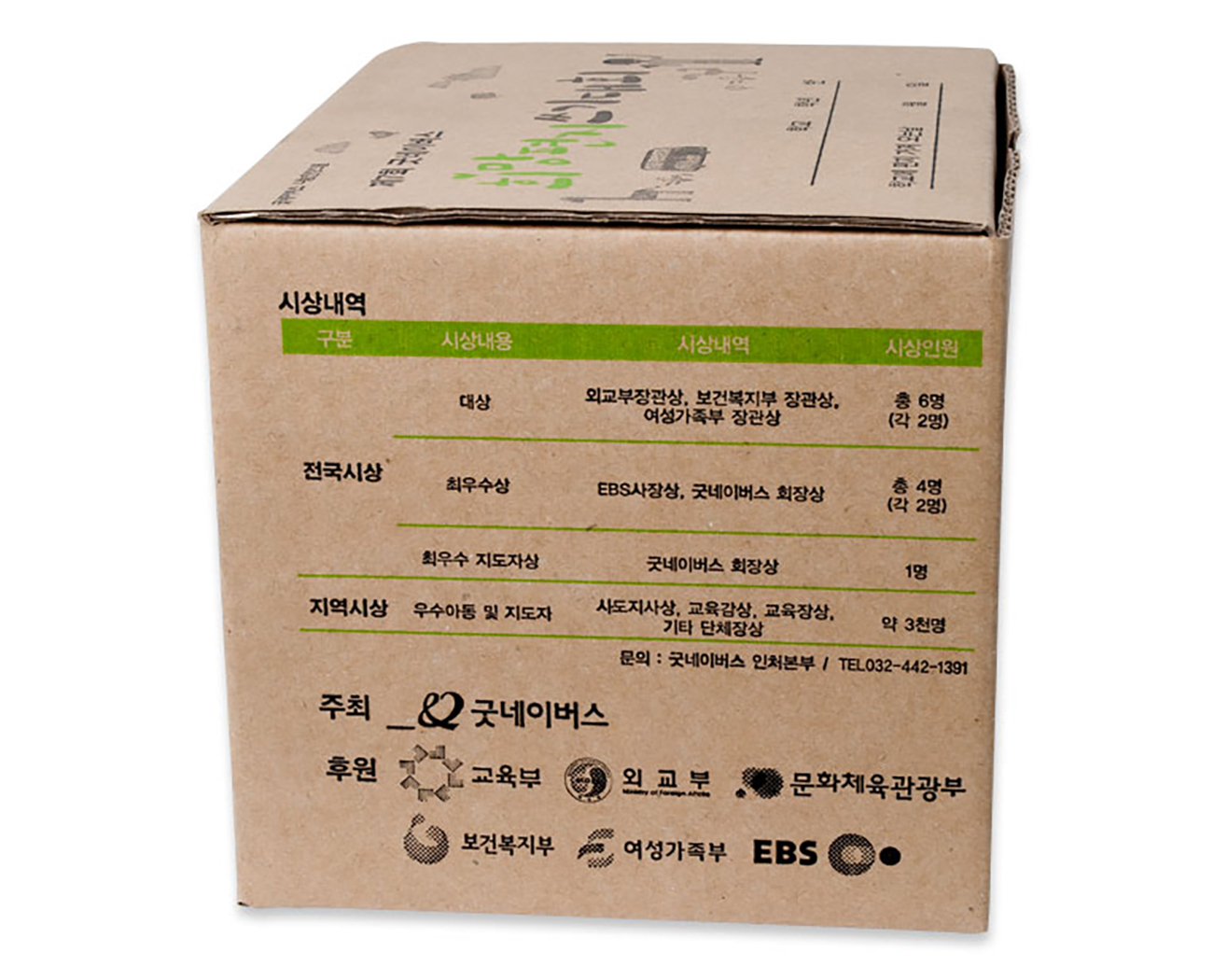 굿네이버스 희망 편지 박스