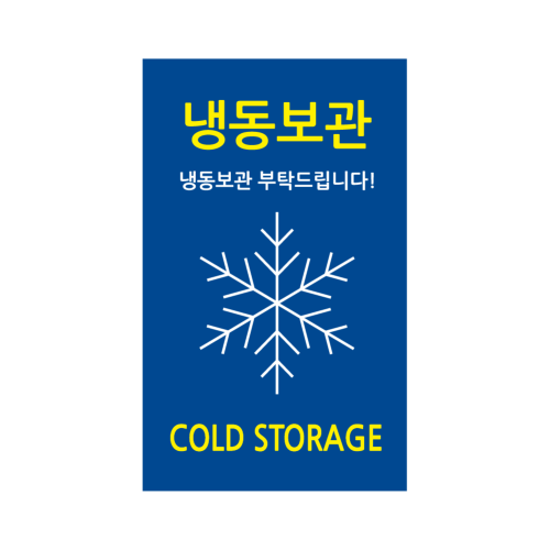 프레시 냉동보관