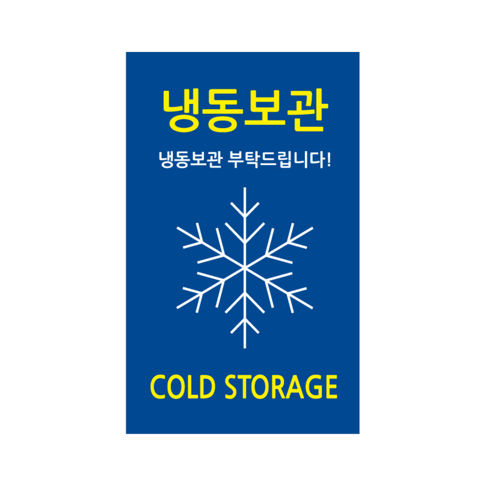 프레시 냉동보관