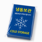프레시 냉동보관