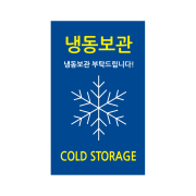 프레시 냉동보관