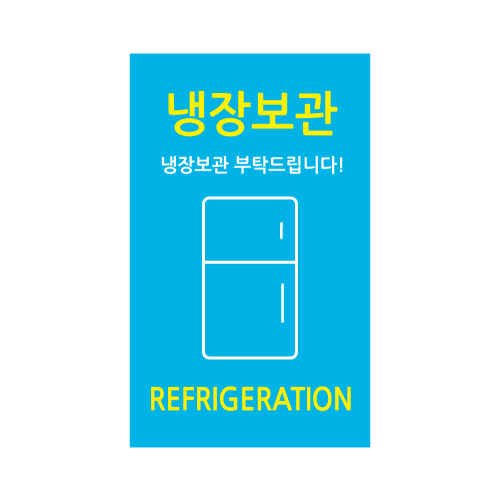 프레시 냉장보관