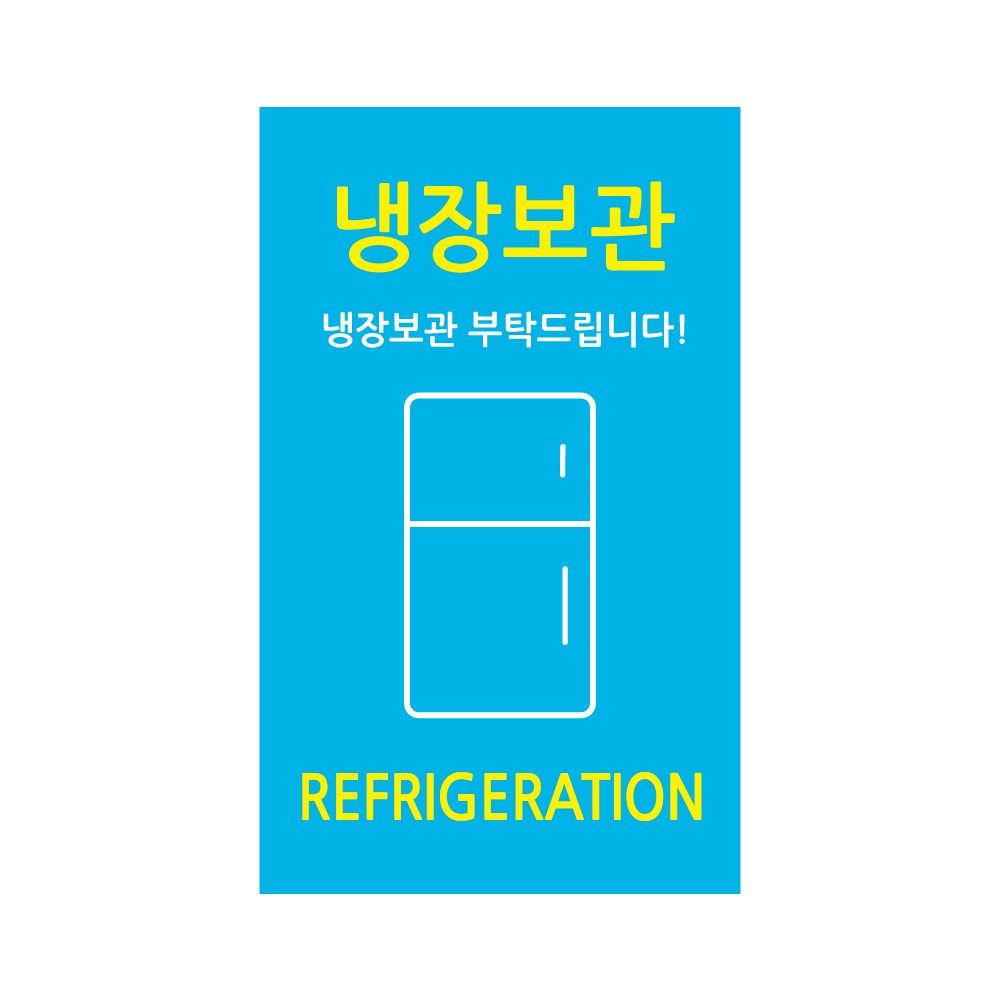 프레시 냉장보관