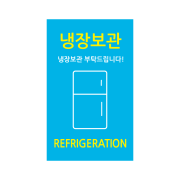 프레시 냉장보관
