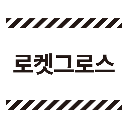 로켓그로스 L