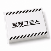 로켓그로스 L