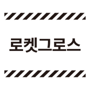 로켓그로스 L