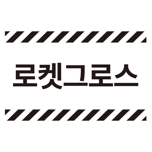 로켓그로스 M