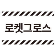 로켓그로스 M