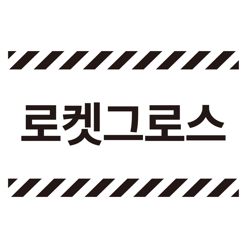 로켓그로스 M