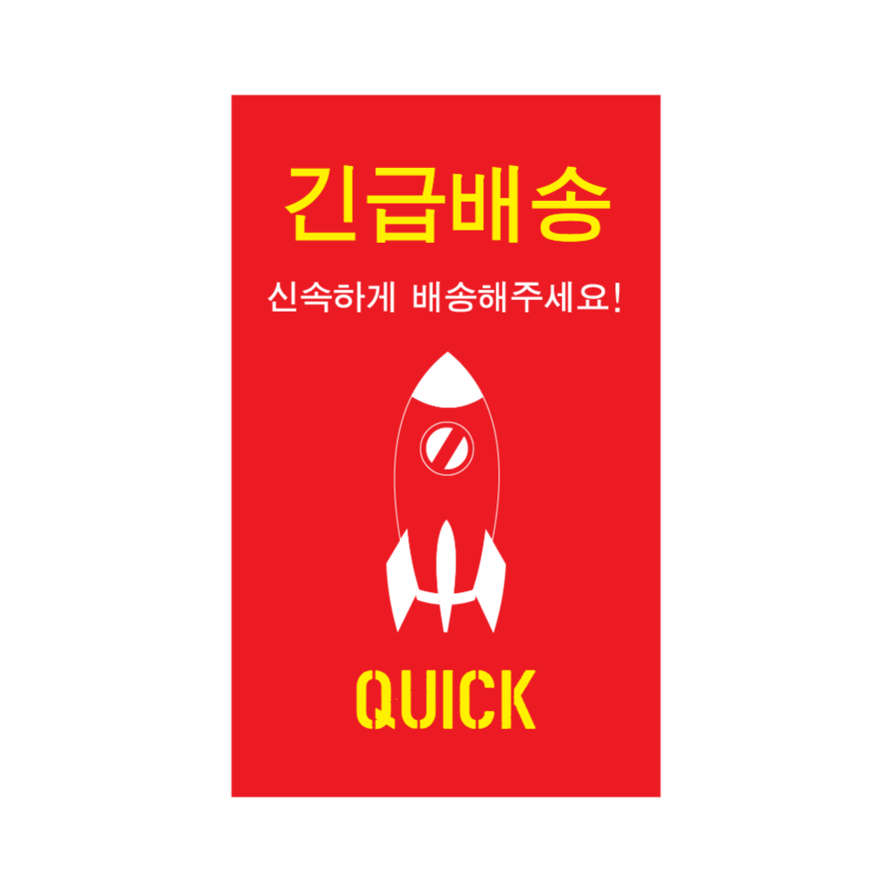 레드 긴급배송 S