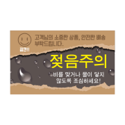 디자인 젖음주의(가로형)