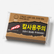 디자인 칼사용주의(가로형)