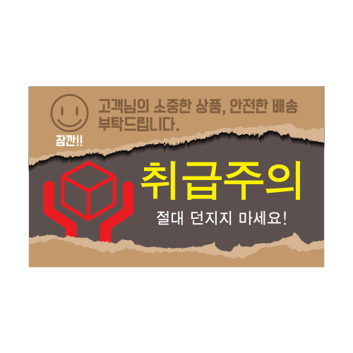 디자인 취급주의(가로형)