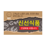 디자인 신선식품(가로형)