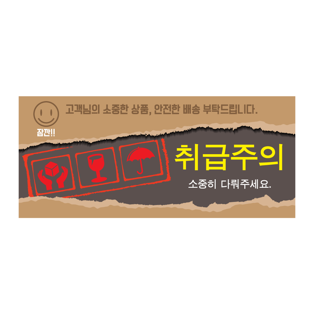디자인 취급주의01