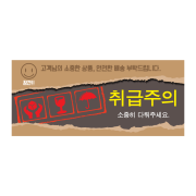 디자인 취급주의01