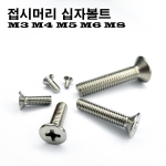 500개 스텐 접시 십자볼트 M4 30mm 304