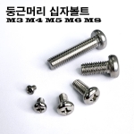 1000개 스텐 둥근머리 십자볼트 M3 25mm 304