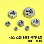 1000개 스텐 육각 너트 M5 304