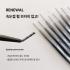 티나 펌브러쉬 펌스틱(10pcs) (JSPB0001)
