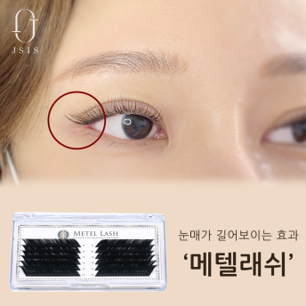 메텔래쉬 블랙 믹스 16줄