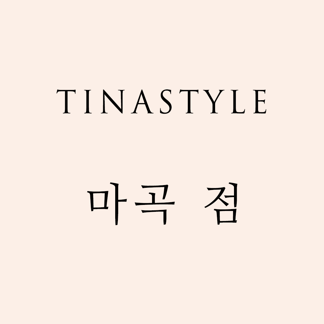 티나_마곡점