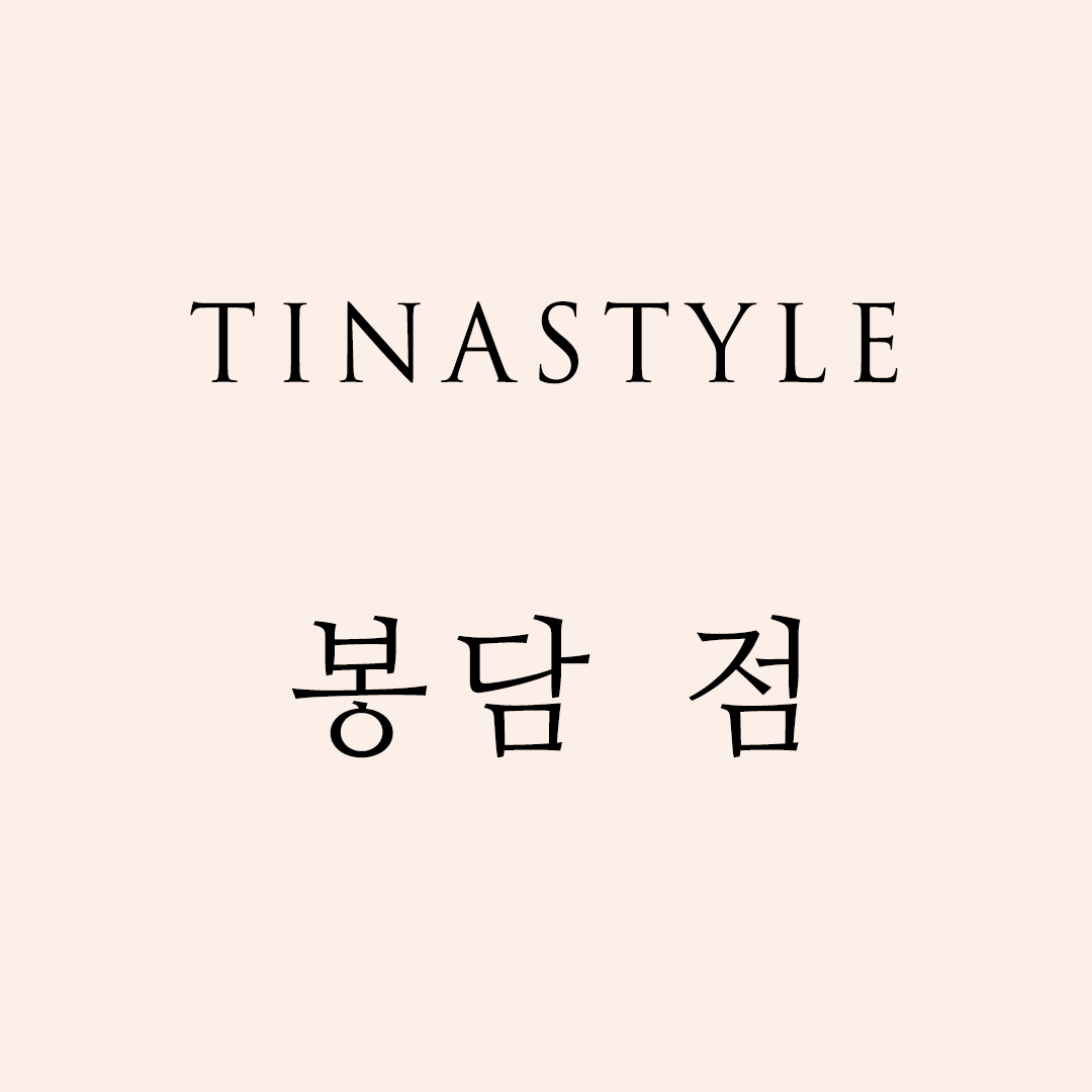 티나_봉담점