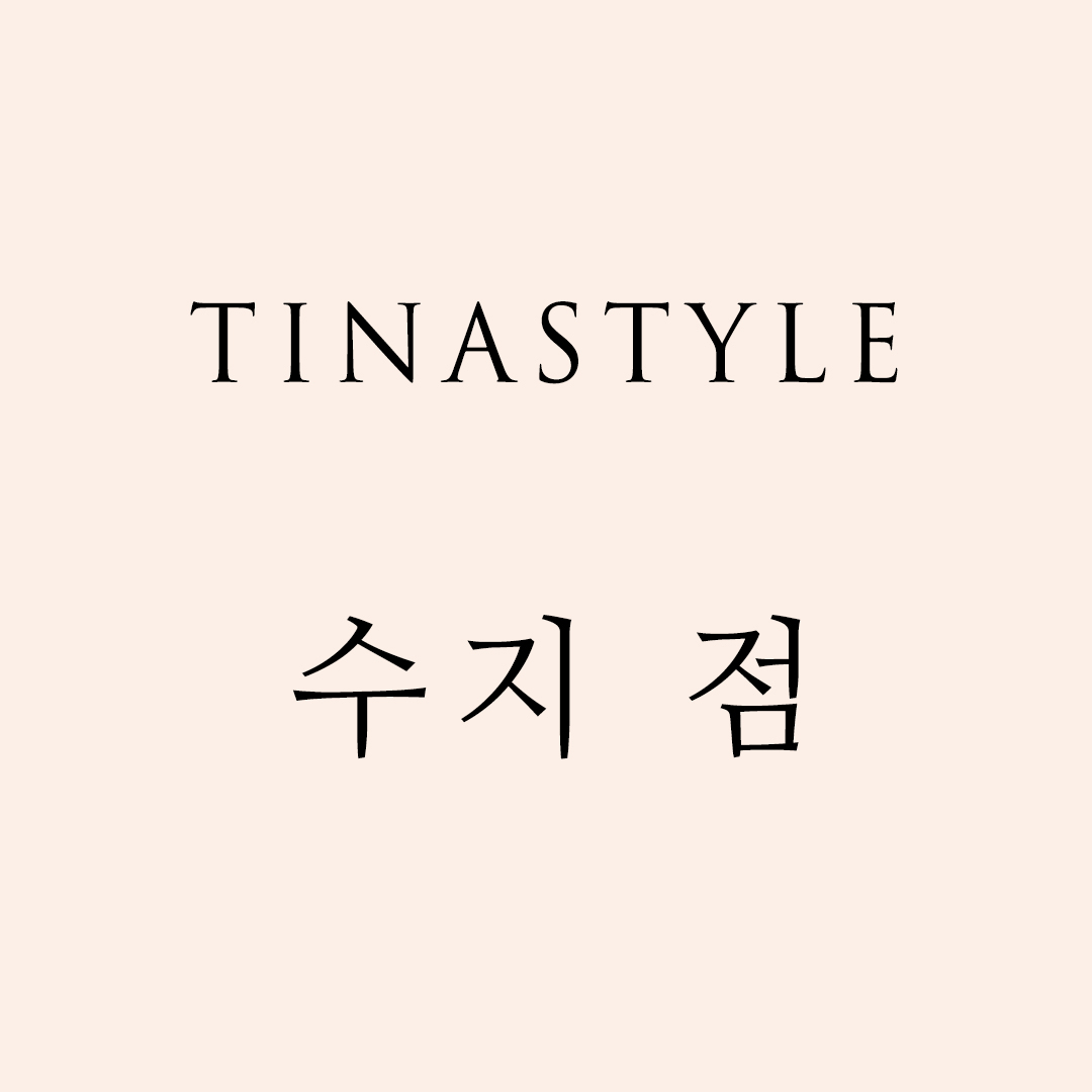 티나_수지점