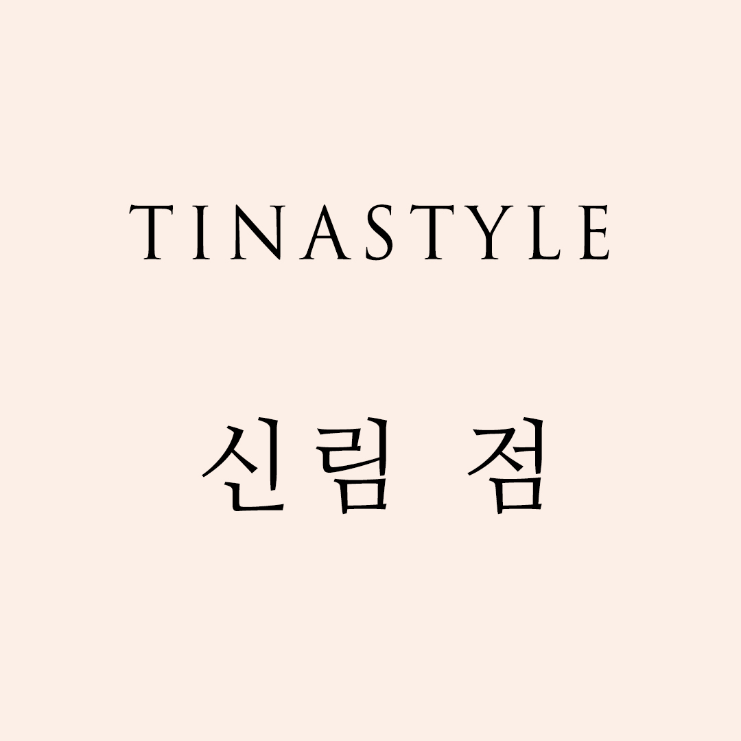 티나_신림점