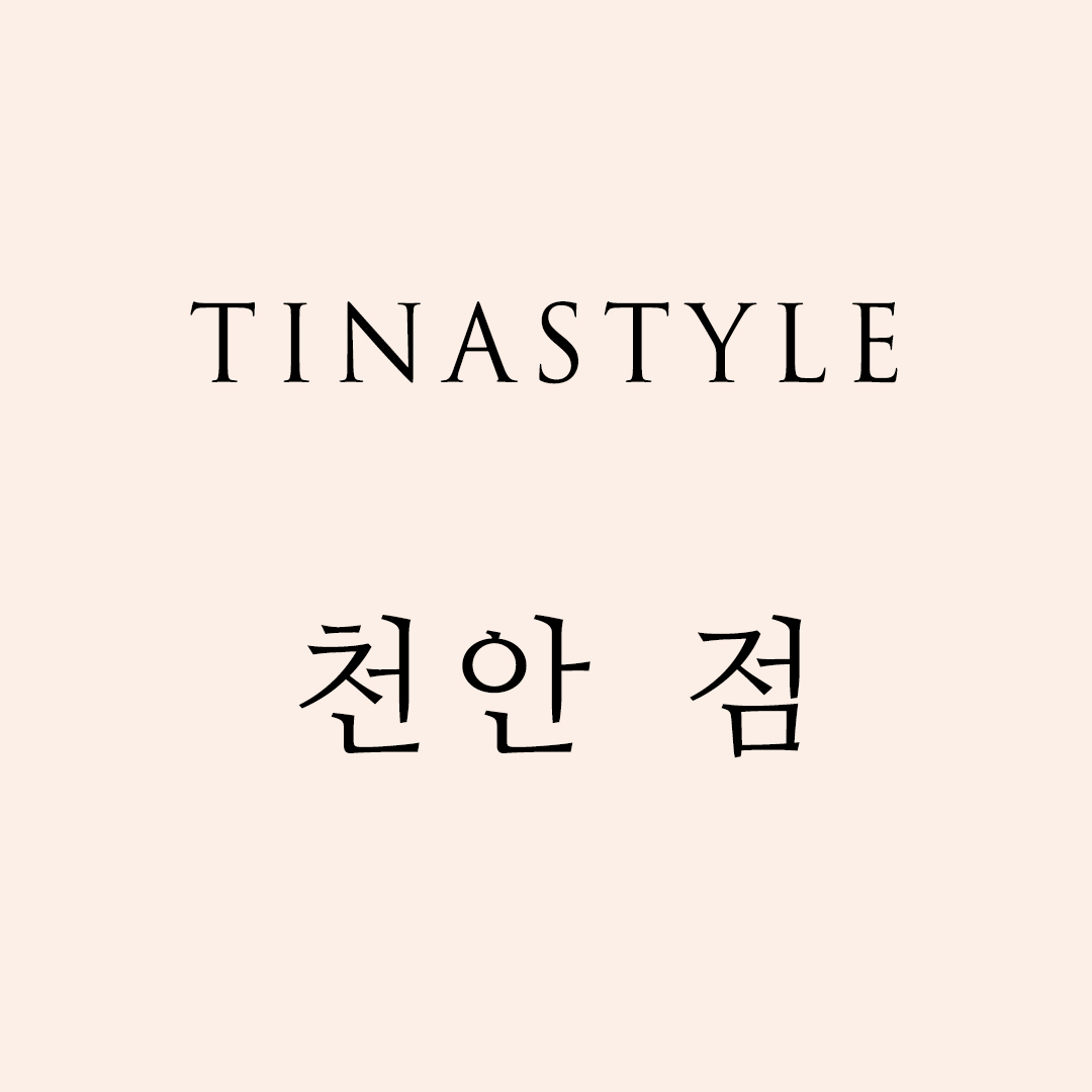 티나_천안점