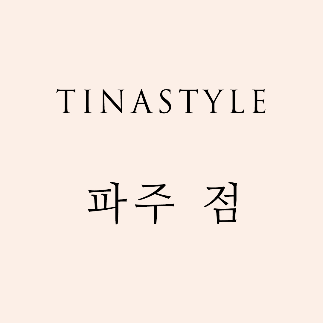 티나_파주점(김세하)